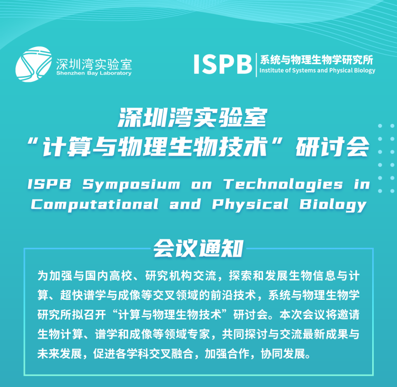 1会议通知-  计算与物理生物技术研讨会.png