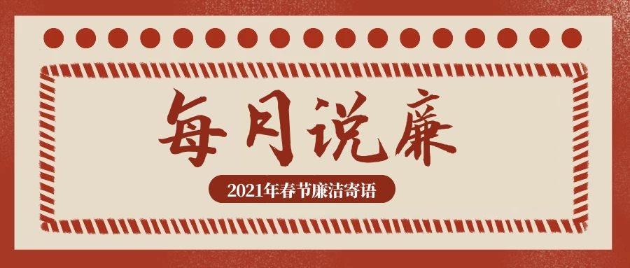 每月说廉.jpg 每月说廉.jpg