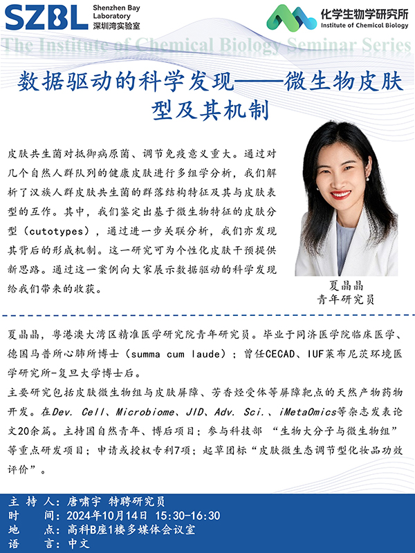 20241014-化生所-夏晶晶2.jpg