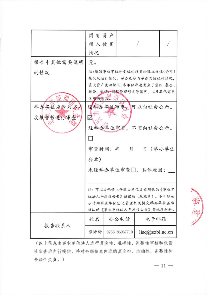 2022年度法人年度报告（举办单位盖章）-11.png