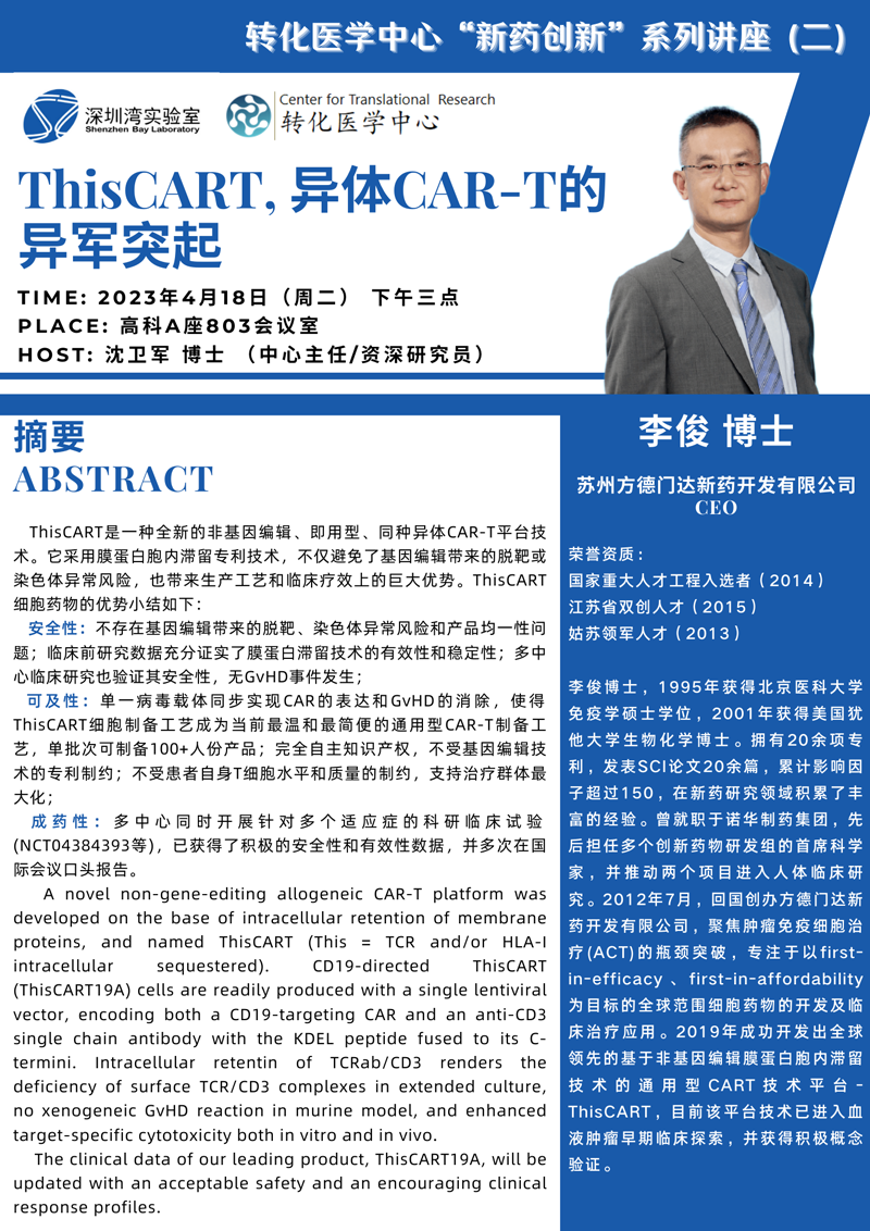 李俊博士-新药创新系列讲座（二）海报.png