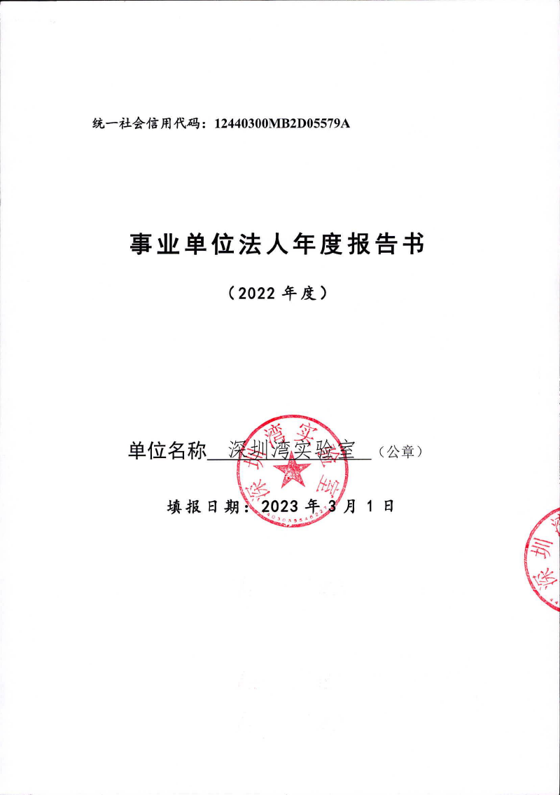 2022年度法人年度报告（举办单位盖章）-1.png